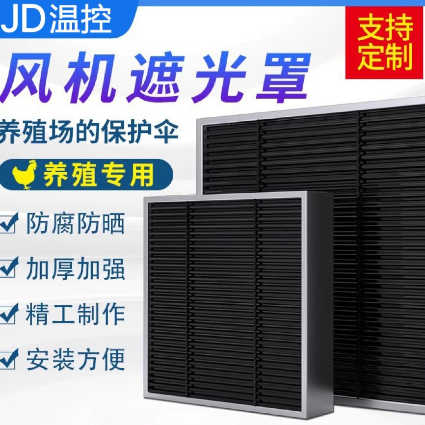 养鸡场遮光罩育雏遮光板畜牧养殖风机通风鹅棚挡光板养殖业避厂家