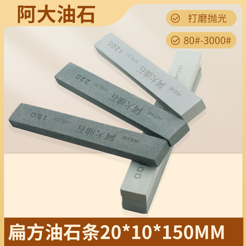 油石扁方形20*10*150mm精磨砂条修整磨削开刃抛光打磨修整80#150#