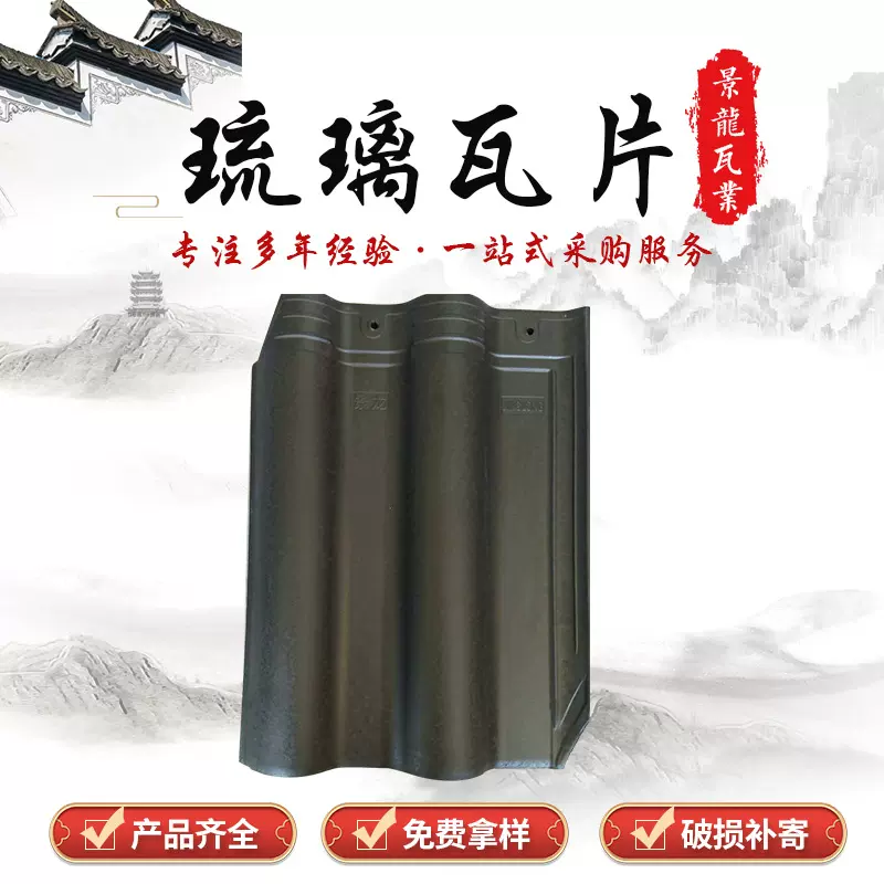 江西景龙瓦业厂家直销琉璃瓦别墅屋面瓦陶瓷瓦升级黑紫砂