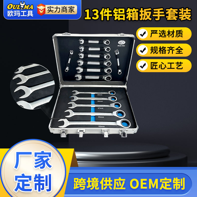 高碳钢锻造镜面亚光棘轮扳手固定棘轮扳手13件铝箱扳手套装