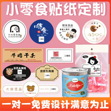 工厂印刷小零食土特产标签条形码制作防拆扣不干胶标贴纸防伪