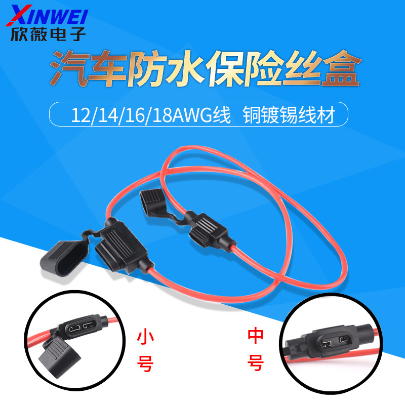 汽车防水保险丝盒 小号/中号保险丝插座 车用改装保险丝座带线