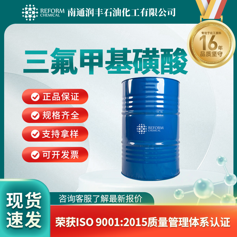 三氟甲基磺酸 TfOH 催化剂 有机合成中间体 现货直发