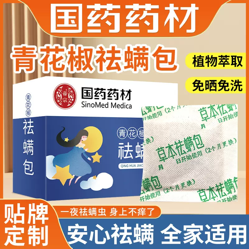 国药药材除螨包包除床上螨虫草本祛螨虫草本青花椒床上批发除螨包