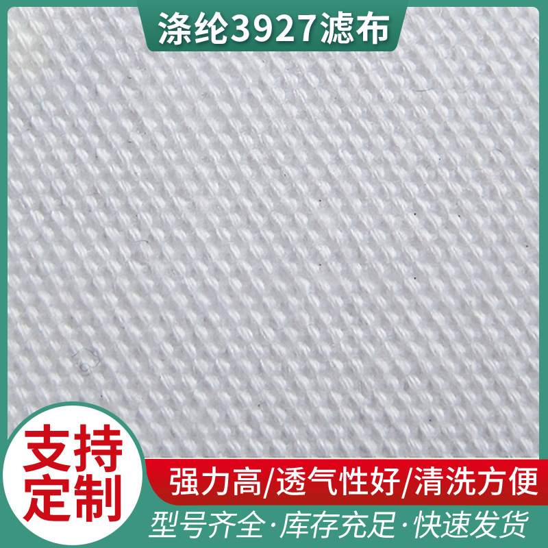 荐 厂家直销涤纶3927滤布 工业滤布 涤纶单丝滤布 板框压滤机滤布