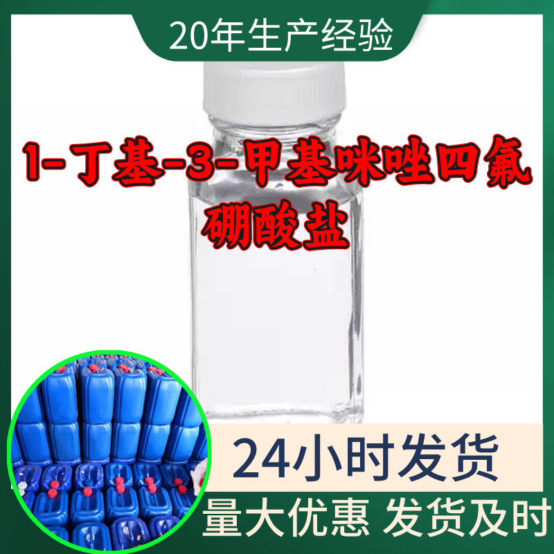 1-丁基-3-甲基咪唑四氟硼酸盐 源头工厂工业级分析回复及时浙江