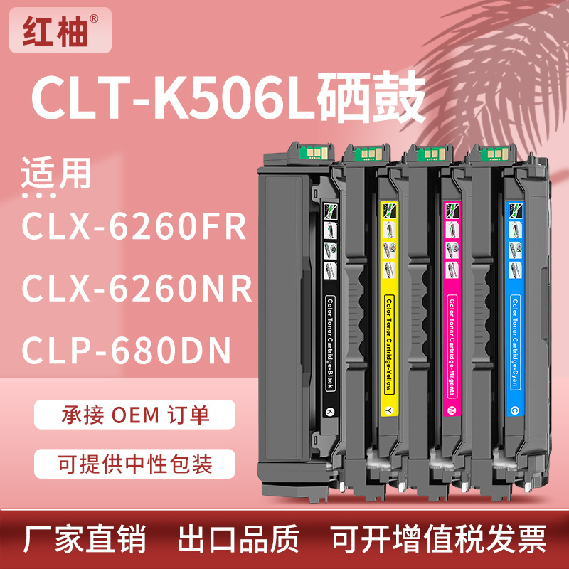 适用三星 CLT-K506L硒鼓CLX-6260硒鼓SamsungCLP-680DW打印机墨盒