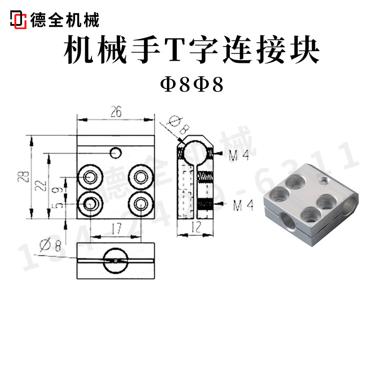 机械手治具十字连接块T字连接块8×8，12×8，12×12，20×12
