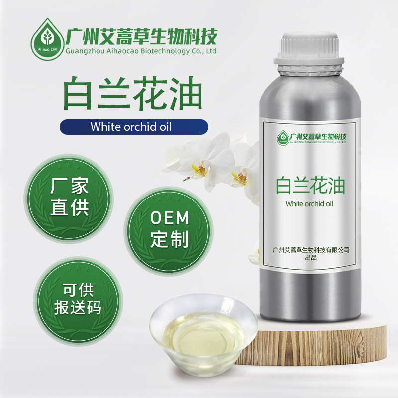 白兰花精油 蒸馏提取白玉兰油 白兰花油单方植物香薰精油日化原料