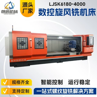 定制螺纹旋风铣朗爵 LJSK6180-4000丝杆机床 动力头旋风铣设备