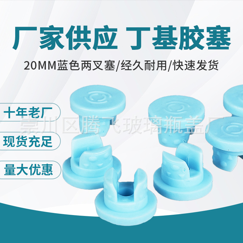 厂家供应20mm蓝色两叉塞丁基胶塞胶塞瓶塞实力厂家量大优惠