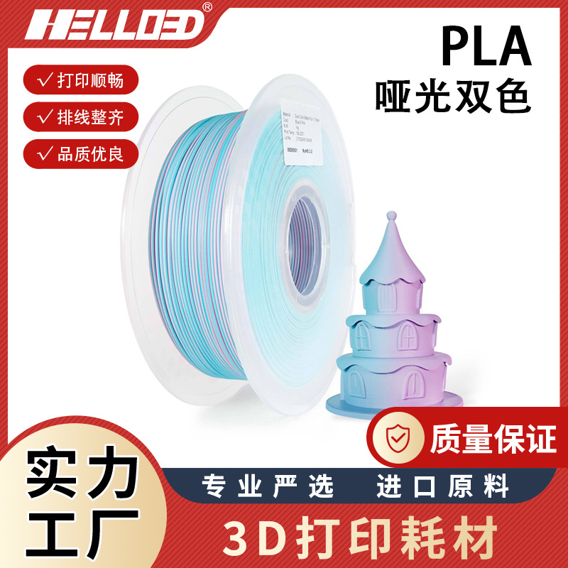 辰龙三维3D打印耗材1kgPLA哑光双色3D耗材1.75mm3D打印线材