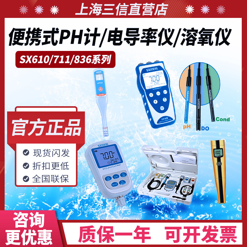 上海三信便携式PH计SX711多参数ORP电导率仪溶解氧仪SX823酸度计