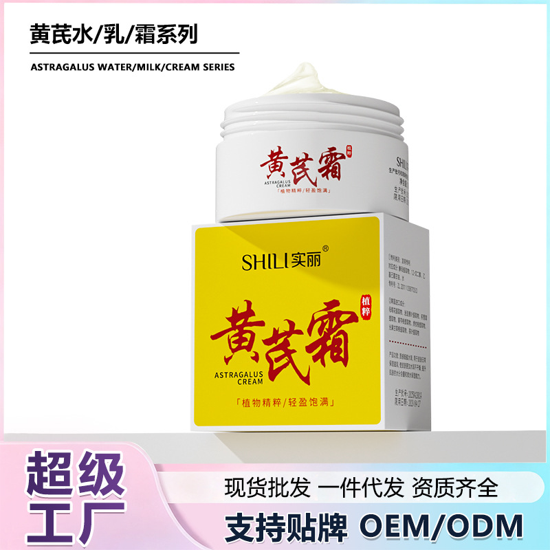 黄芪霜保湿清爽不油腻改善干燥养颜霜滋润肌肤面霜黄芪水乳批发
