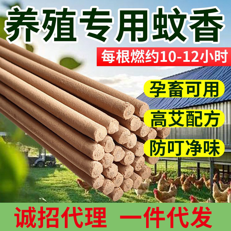 Wormwood Livestock Stick Incense Farm-Specialized Pig Farm Non-Fly Mosquito Incense Outdoor Pigs Veterinary Mosquito Repellent Mosquito Incense