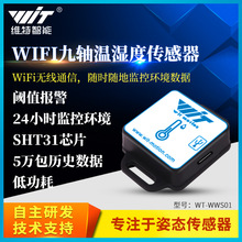 维特智能wifi温湿度计数字传感器大棚远程无线监控报警sht31模块