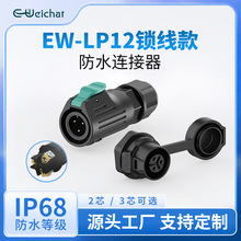 LP12面板式防水连接器正装2芯3芯锁线塑胶款IP68防水接头航空插座