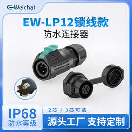 LP12面板式防水连接器正装2芯3芯锁线塑胶款IP68防水接头航空插座