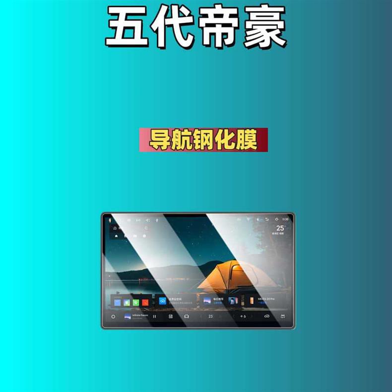 Suitable for 26 Models of the Fifth-Generation Emgrand Screen Tempered Film, High-Definition Matte Center Console Film, Instrument Protection Car Accessories