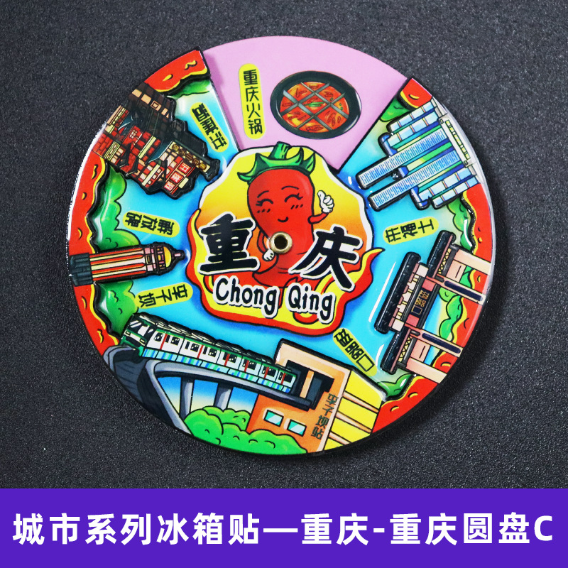 回転円盤冷蔵庫は北京南京重慶観光都市木質滴胶文創国潮円形磁気吸引シールを貼っている