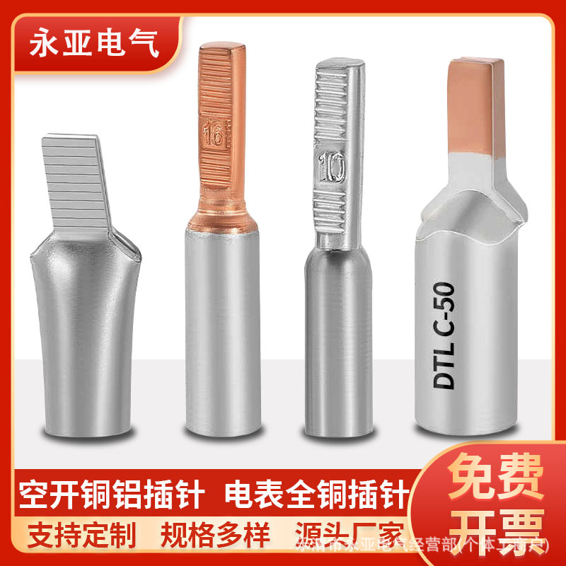 DTLC空开方头铜铝插针空开断路器专用线鼻子DTD全铜空开插针10/70