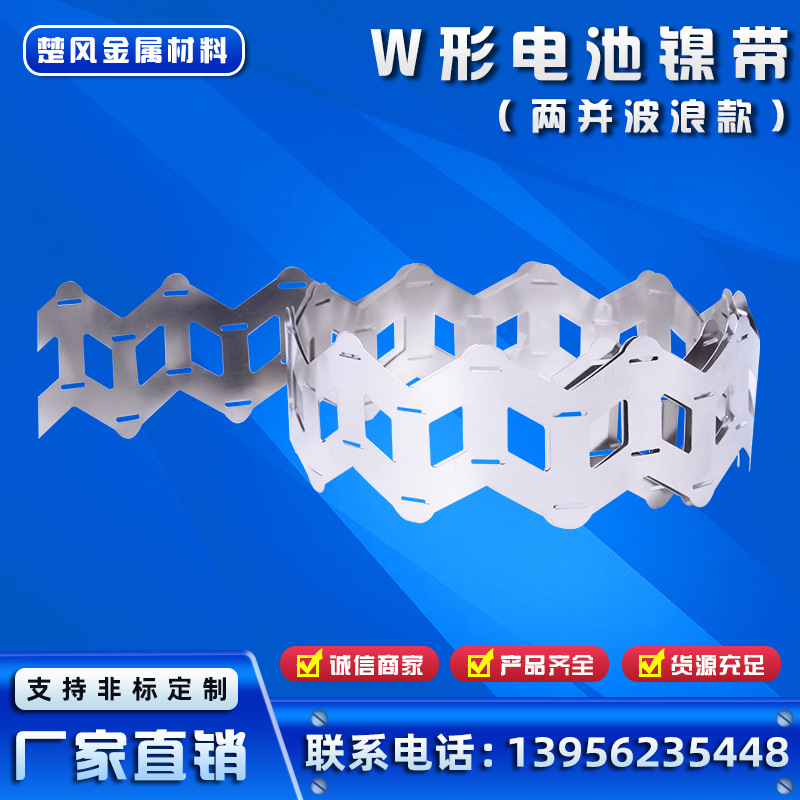 斜排银鱼款电池焊片18650两并波浪型连接片21700两联错位W型镍带