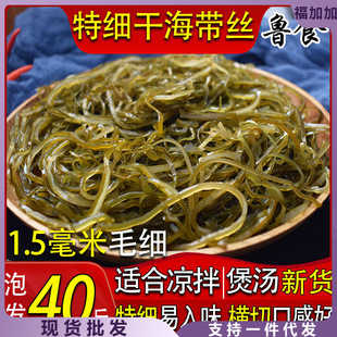 鲁食晒干特细横切海带散丝超细凉拌荣成海菜淡干货牛肉面商用5斤-阿里巴巴