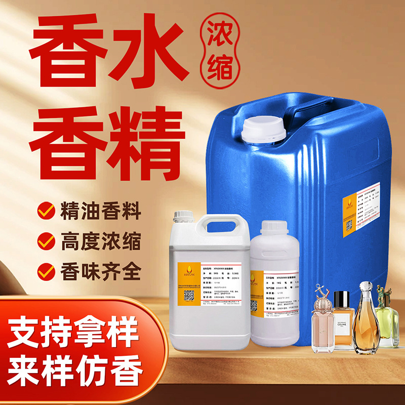 香水香精原液日化香料高档日用化妆品香精油高浓度留香持久工厂