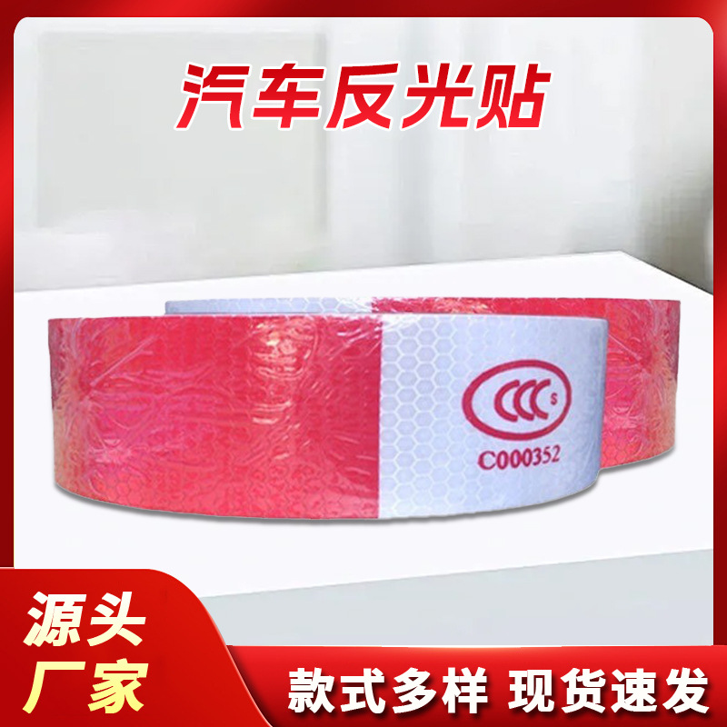 东莞汽车用反光贴货车反光条交通车辆车身警示标识膜高亮度