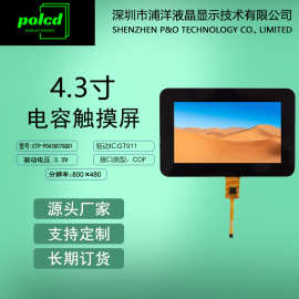 polcd浦洋液晶4.3寸电容屏大盖板多点触摸工业级GT911电容触摸屏