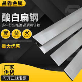 316不锈钢酸白扁钢厂家供应实心直板条型板材304不锈钢冷拉扁钢