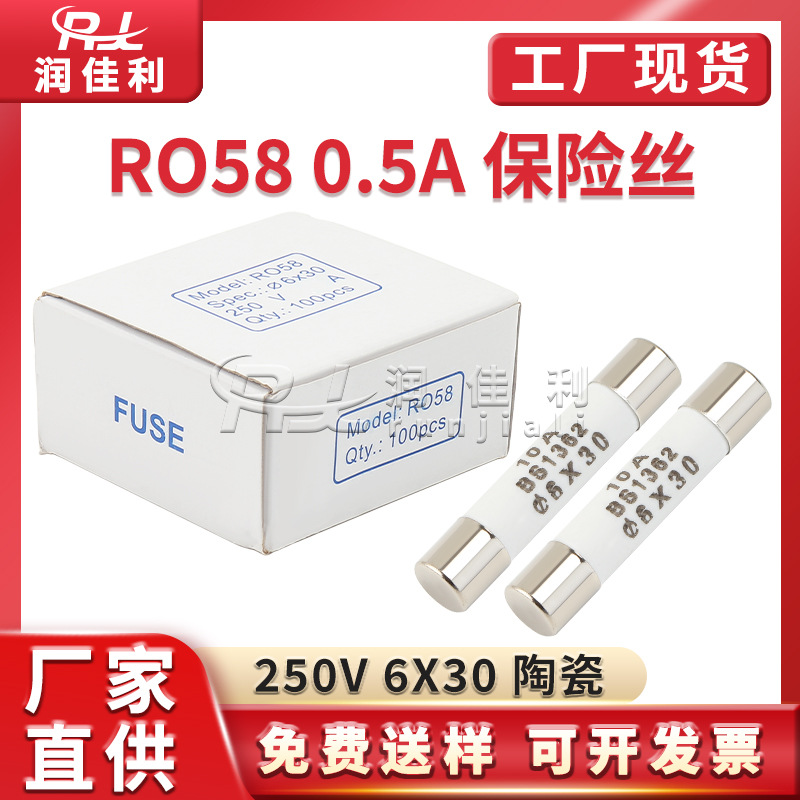 厂家直供 RO58陶瓷保险管6*30mm 250V 0.5A BS1362电源熔断保险丝