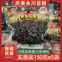 重庆庆美永川豆豉150g5袋原味不辣火锅冒菜麻辣烫豆鼓酱川菜商用