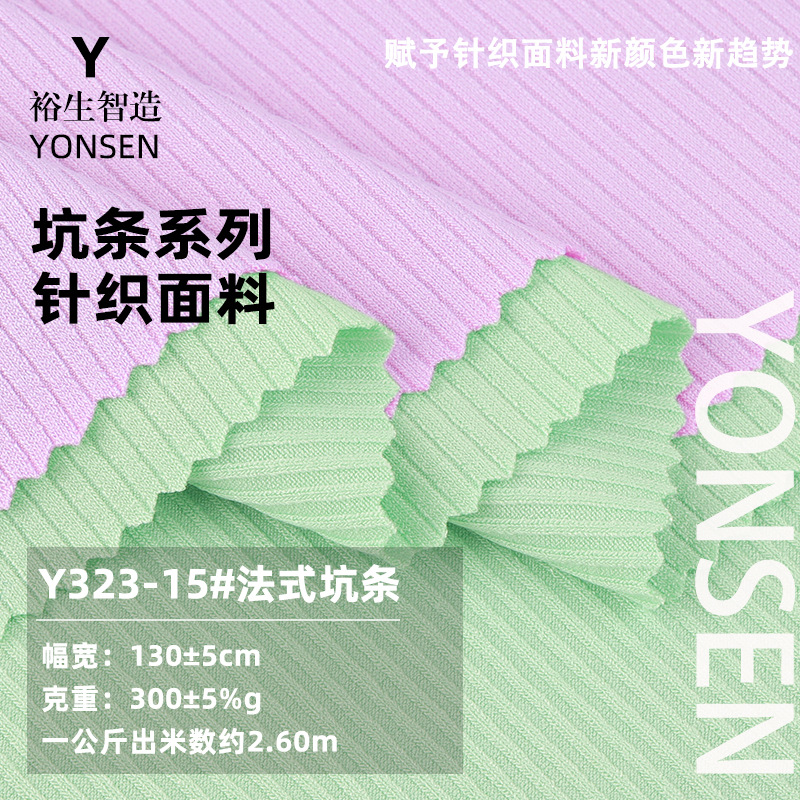 300G法式坑条家居服罗纹布 针织弹力布2*2罗纹打底布料 人棉面料