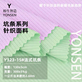 300G法式坑条家居服罗纹布 针织弹力布2*2罗纹打底布料 人棉面料