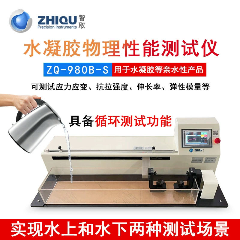 ZQ-980B-S тест на физические свойства гидрогеля в воде