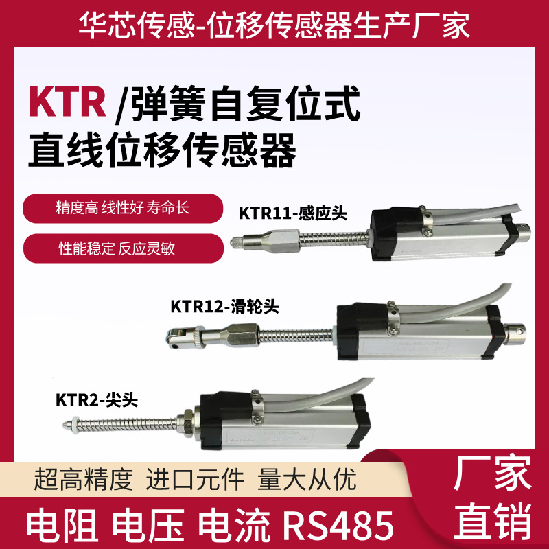 KTR2自复位式位移传感器回弹式电阻尺高精度电位计位移传感器