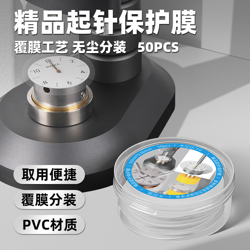 修表50片装起针保护膜手表维修配件表盘字面膜装针取针防刮保护膜