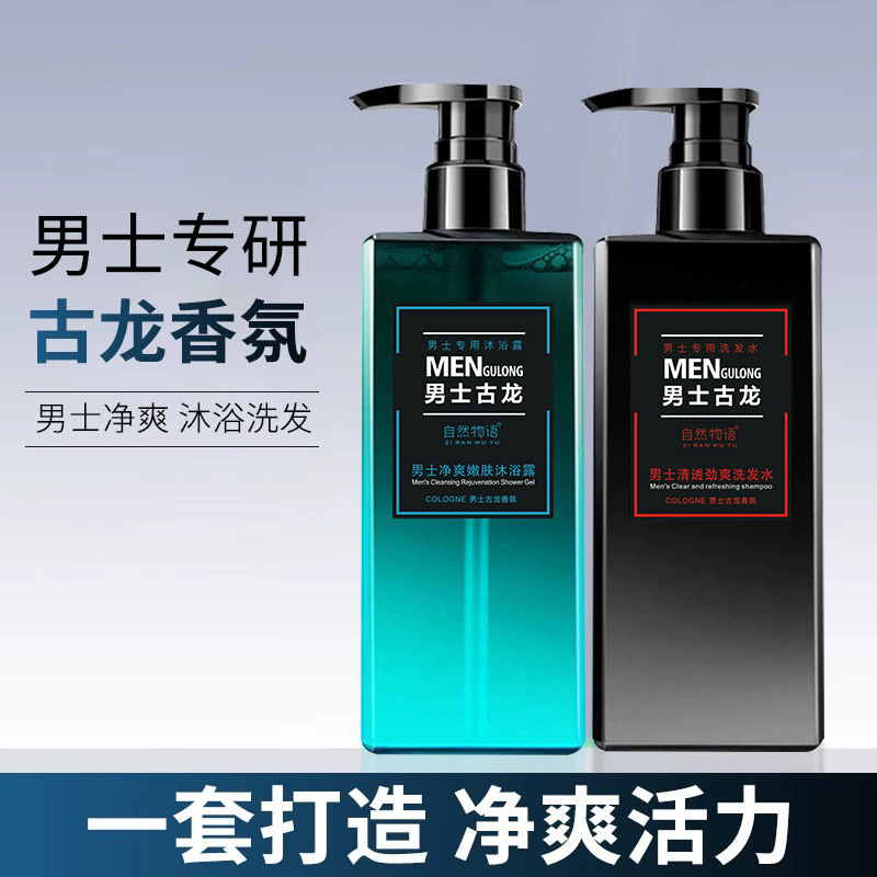 工廠男士洗髮水古龍香氛沐浴露持久留香品牌批發洗浴套裝