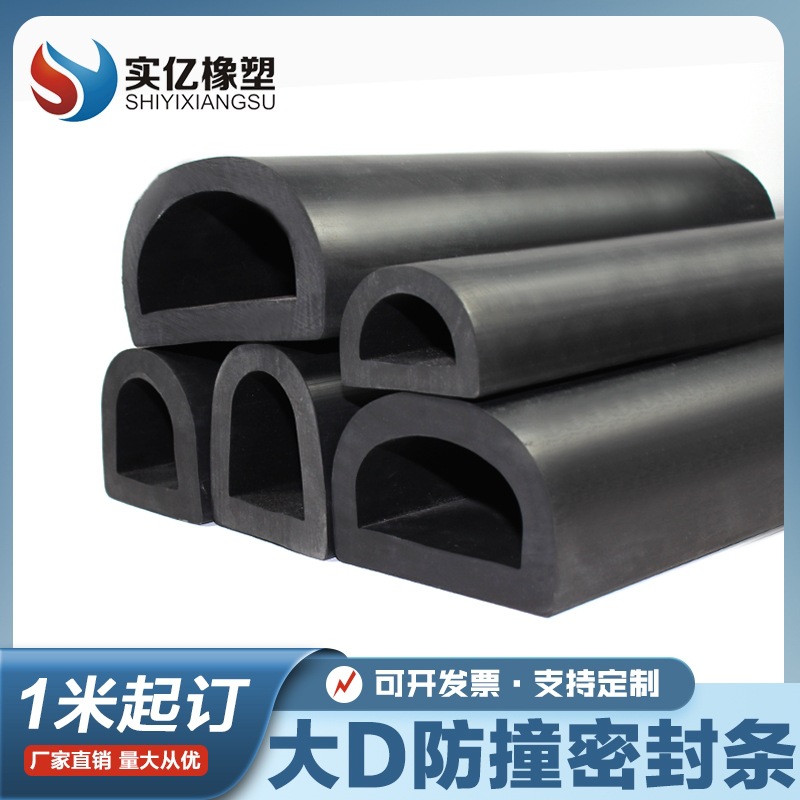 大D型密封条 三元乙丙空心D型防撞密封条 轮船游艇防撞条