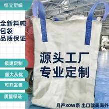 批发1吨防潮大吨包化工太空集装袋2吨吊装袋方形编织袋集装吨袋