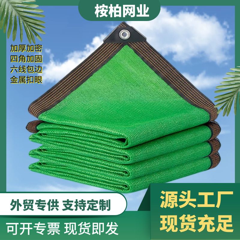 绿色包边遮阳网防晒隔热网家用庭院户外花卉遮阴网加密加厚遮光网