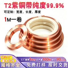 T2紫铜带1米皮薄铜片铜带接地导电铜板激光切割紫铜垫片0.02-1mm