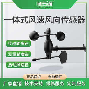 Integrated wind speed and direction sensor anemometer RS485 agricultural environment monitoring high precision anemometer