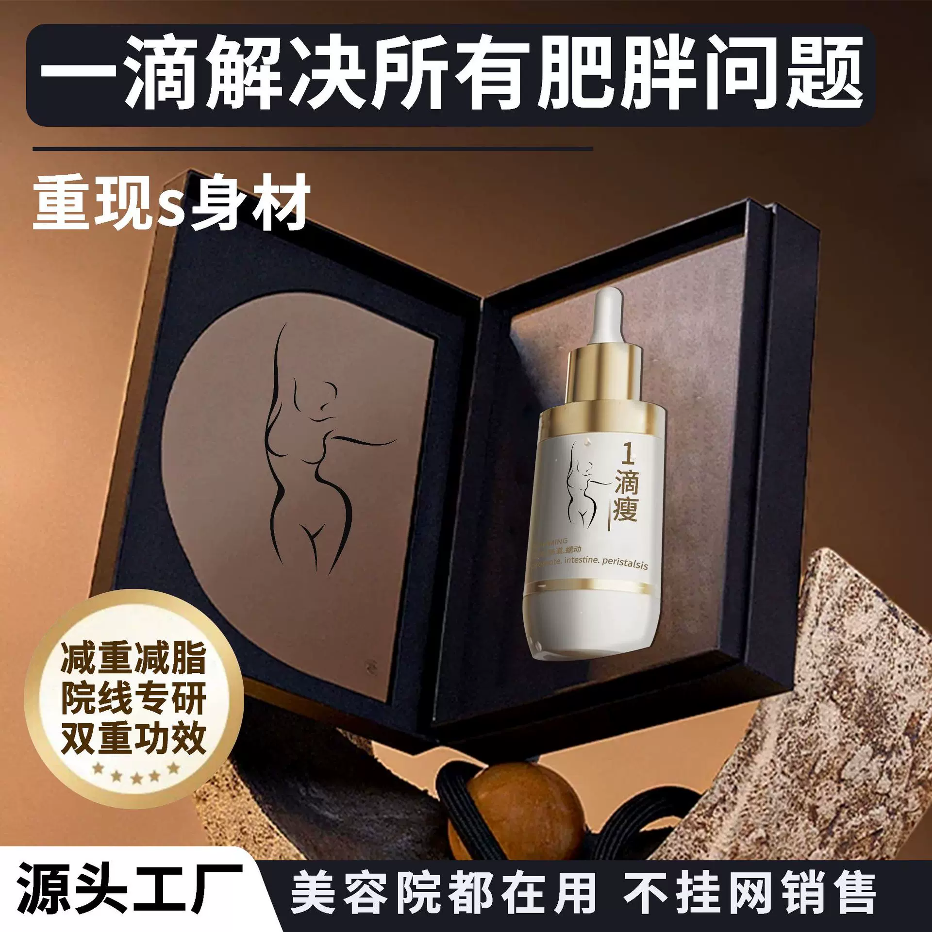 一滴瘦精华液美容院一滴通肚脐液减重肥液紧致燃塑形脂草本精华液
