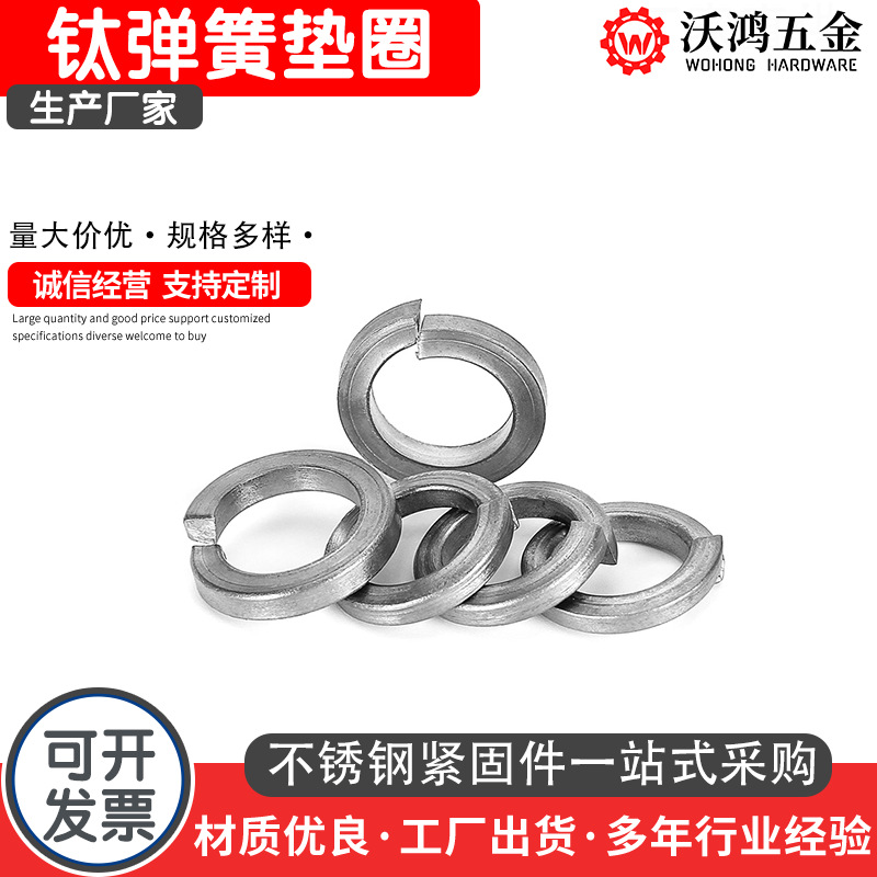 钛弹簧垫圈GB93纯钛防松垫圈TA2钛合金高强度耐高温防腐蚀M3-M24