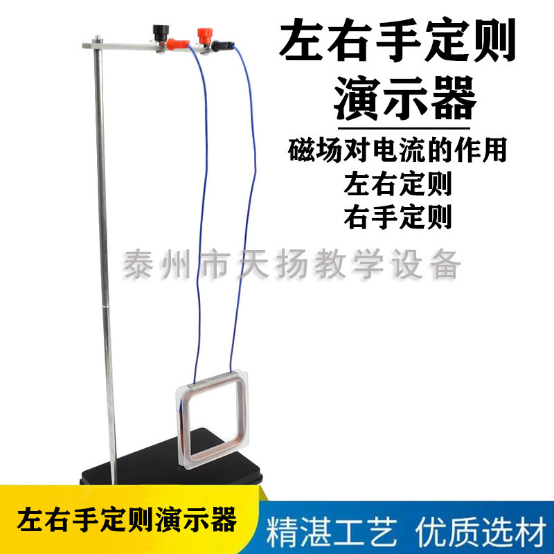 左右手定则演示器J24017初中物理实验器材学生用学具教学教具仪器