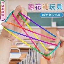 儿童翻花绳的花绳子专用绳小学生挑花绳编花绳玩具学生彩虹彩色绳