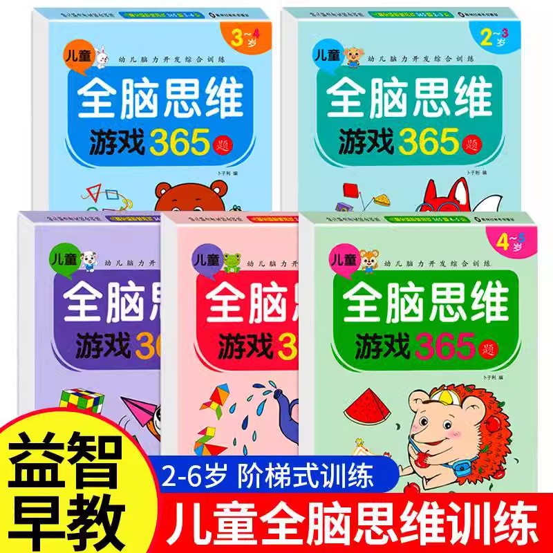 Whole brain thinking game 365 questions children's left and right brain development concentration comprehensive training 2-7 years old children's puzzle book