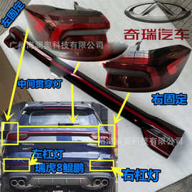 奇瑞瑞虎7plus尾灯瑞虎8鲲鹏后杠灯车尾灯包围灯照明灯瑞虎7